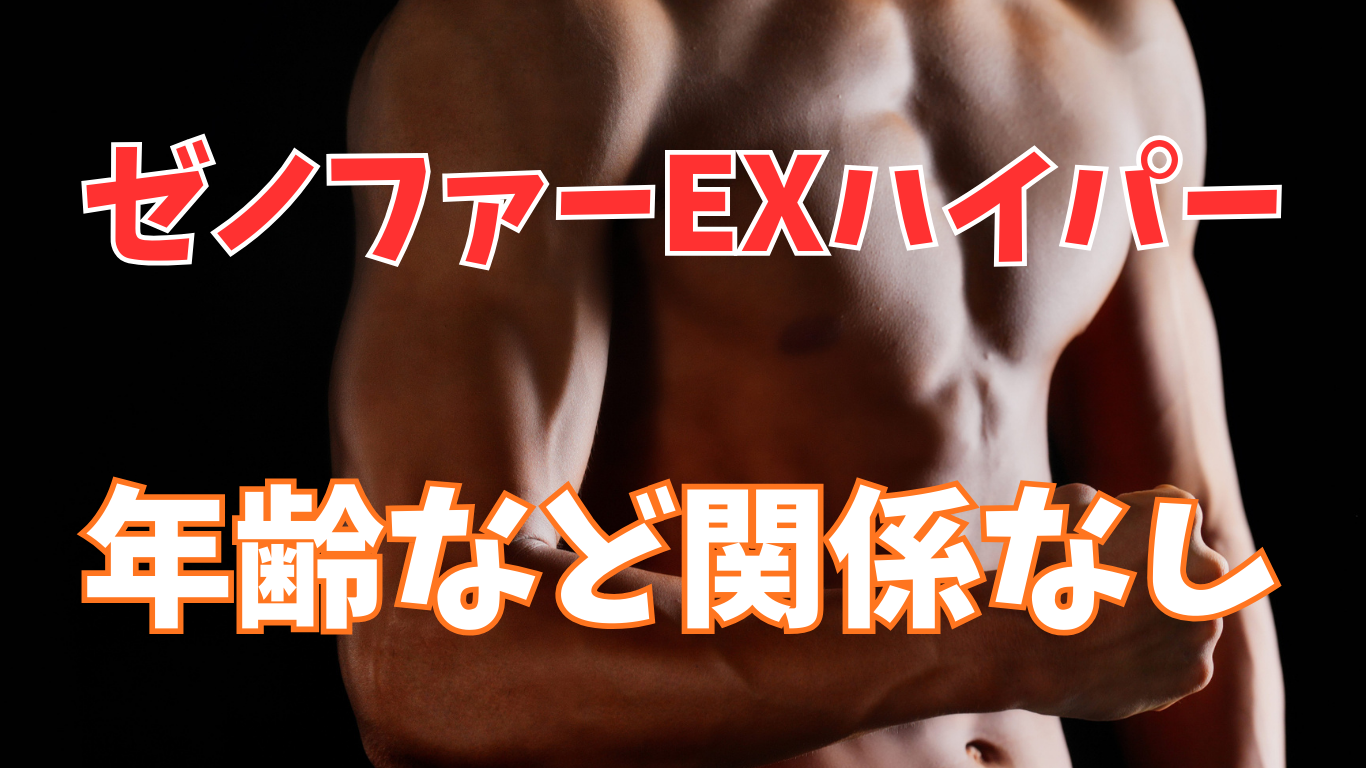 ゼノファーEXハイパーの口コミから効果の実感について徹底検証!
